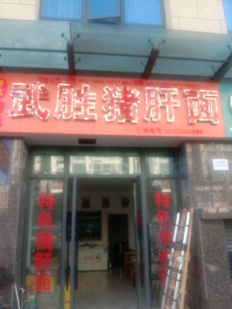 武胜猪肝面(泰玺华庭店)