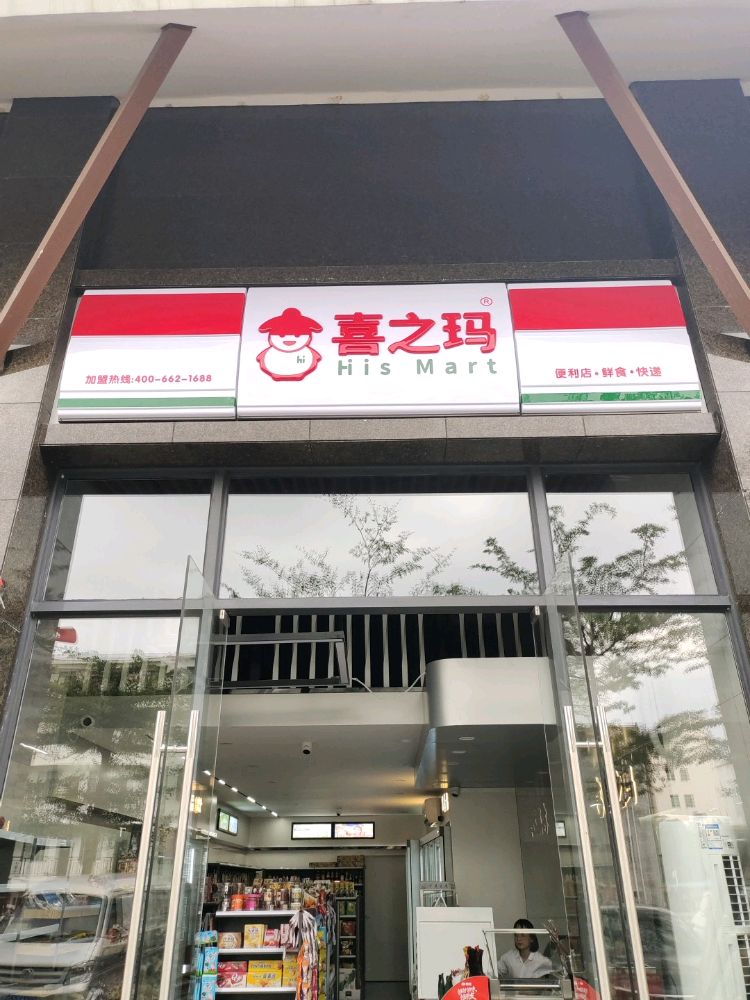 喜之玛便利店(三亚荔枝沟店)