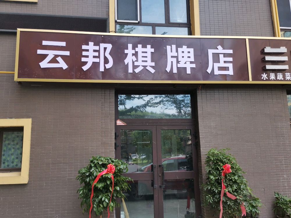 云邦棋牌店