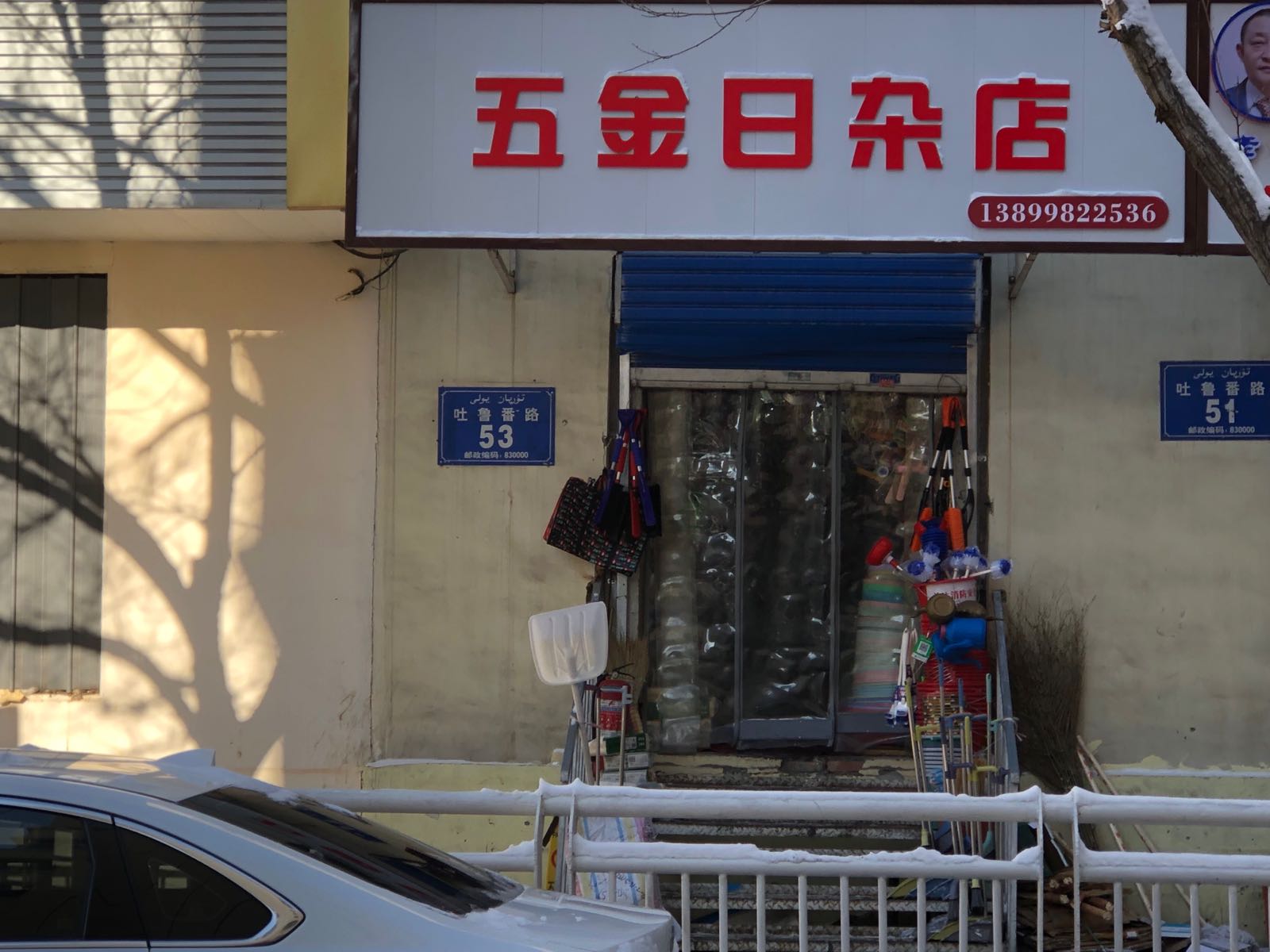 五金日杂店