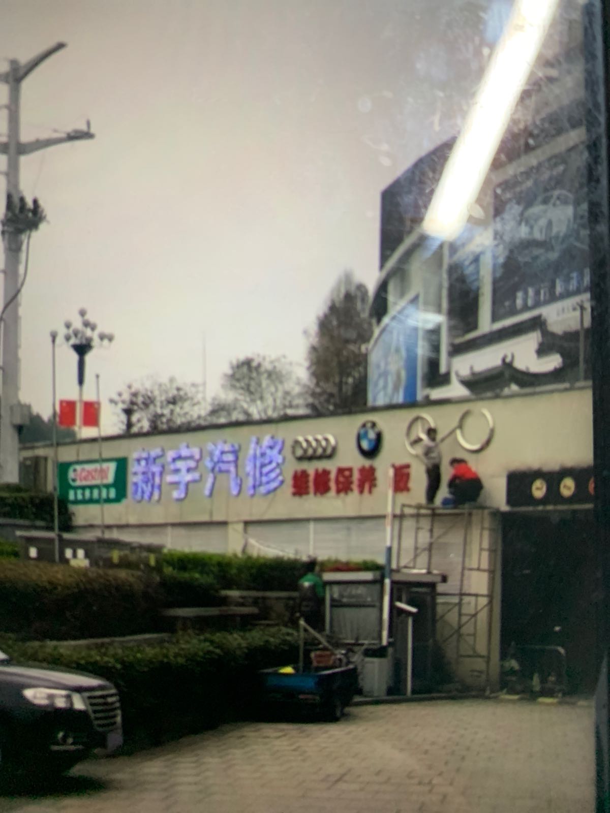 新宇汽修