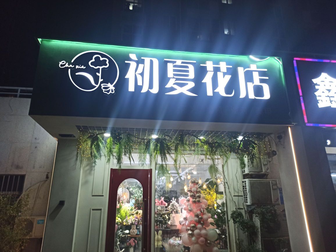 初夏花店(兴荣街店)