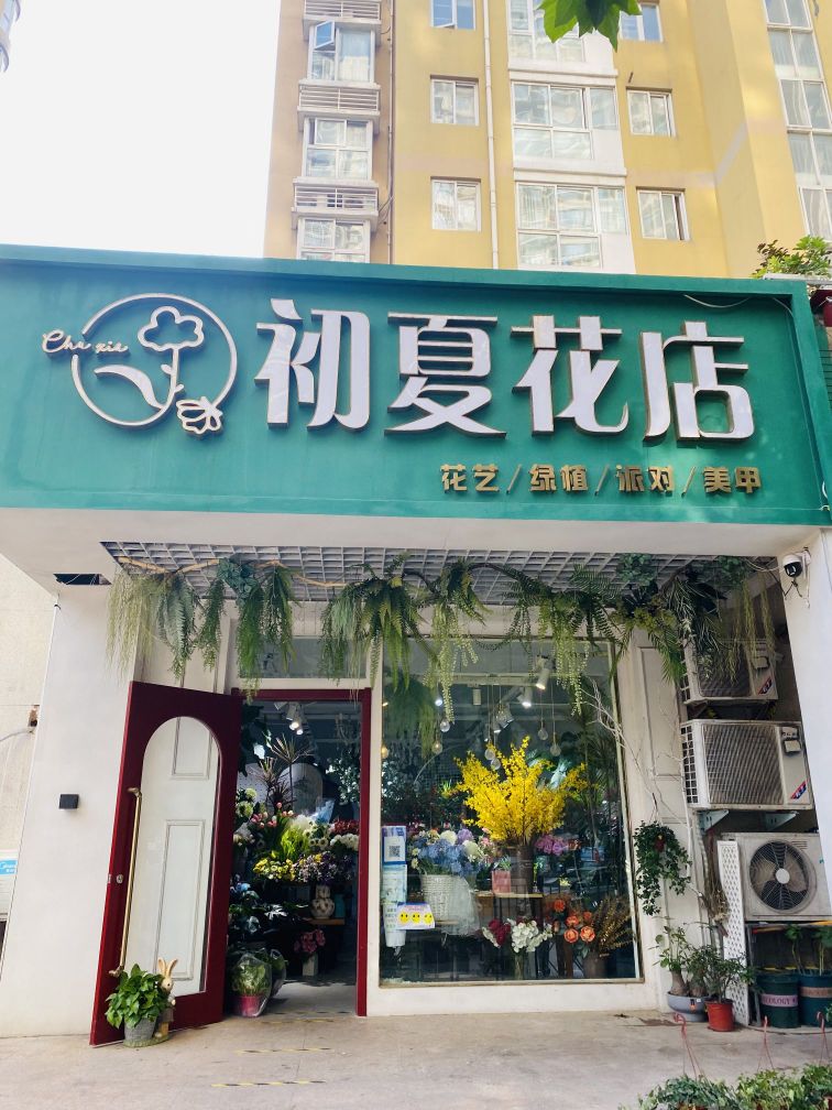 初夏花店(兴荣街店)