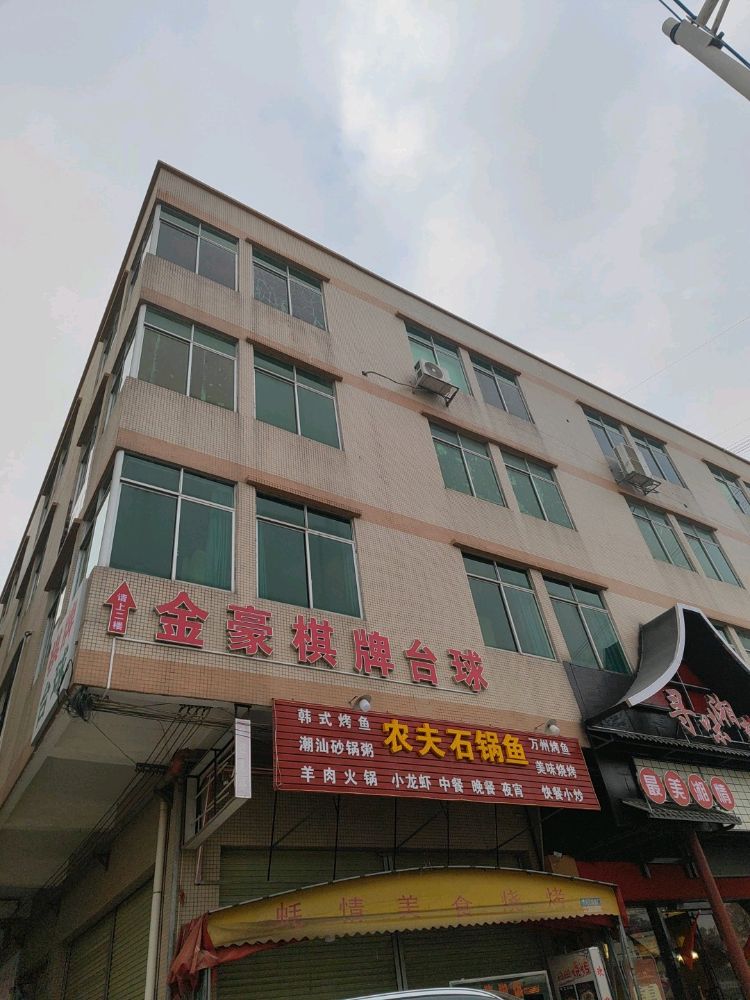 金豪a棋台球