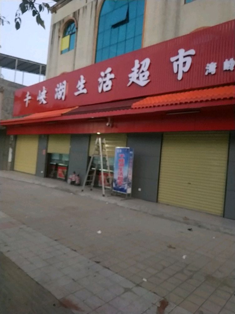 千峡湖生活超市