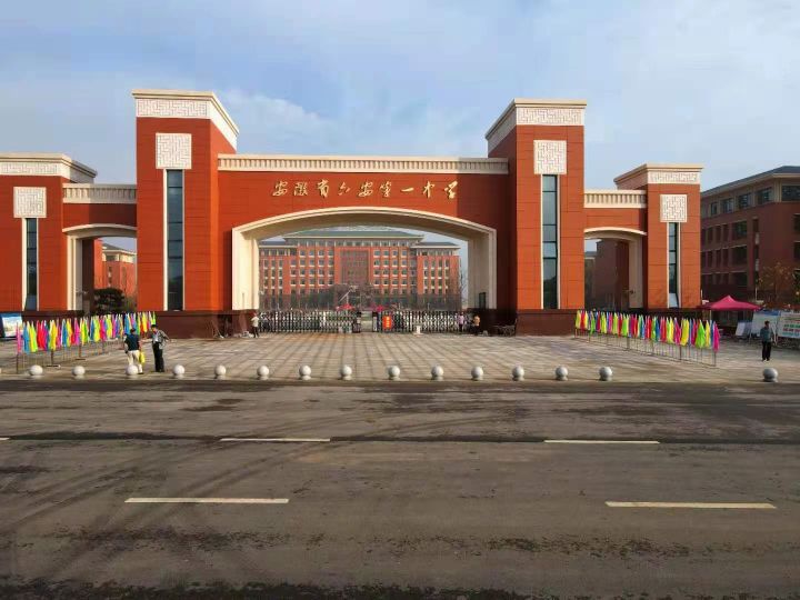 安徽省六安第一中学