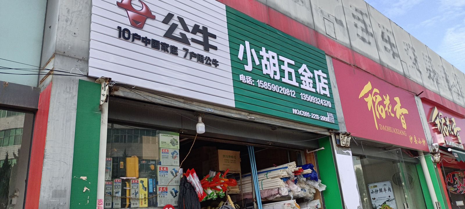 小胡五金店(秀宅店)