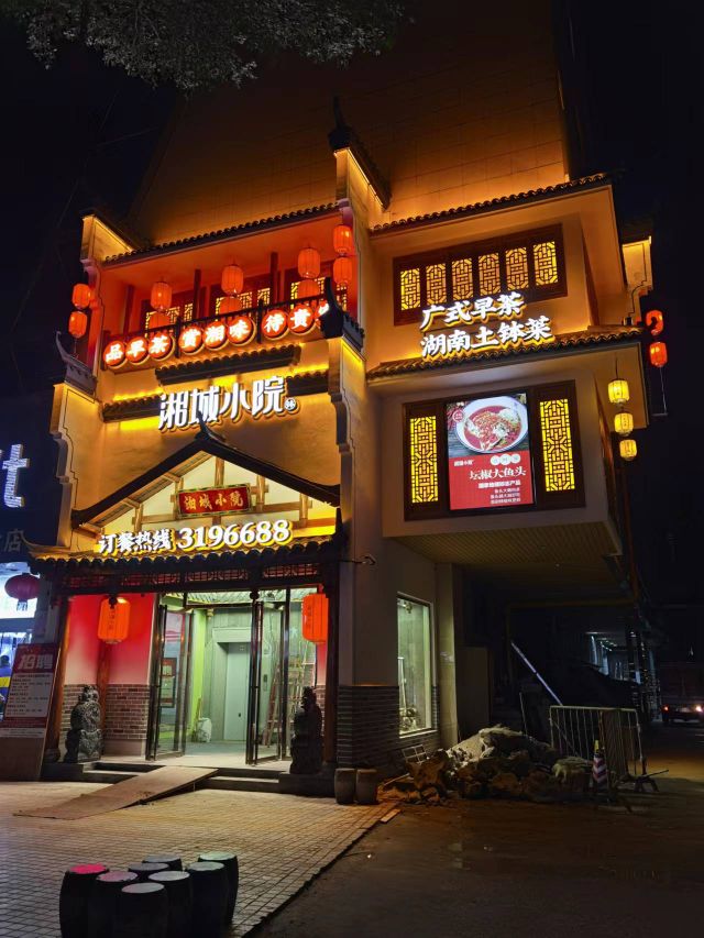 铃梧小城湘院(解放店)