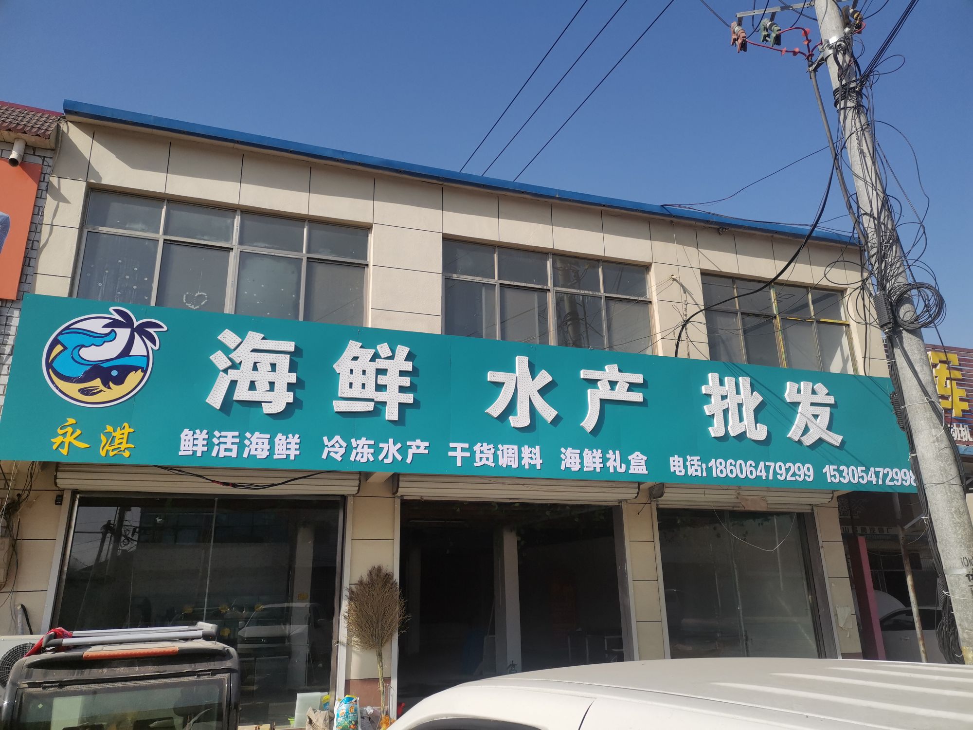 永淇海鲜水产批发