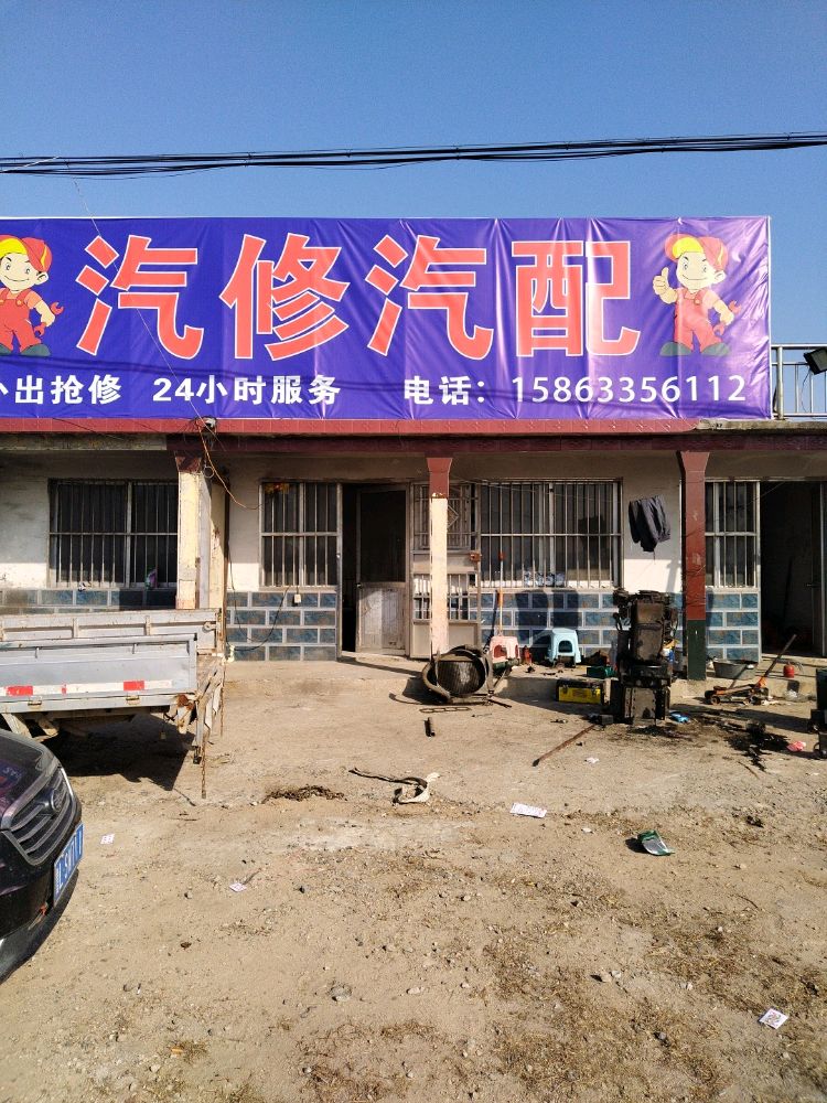 汽修汽配