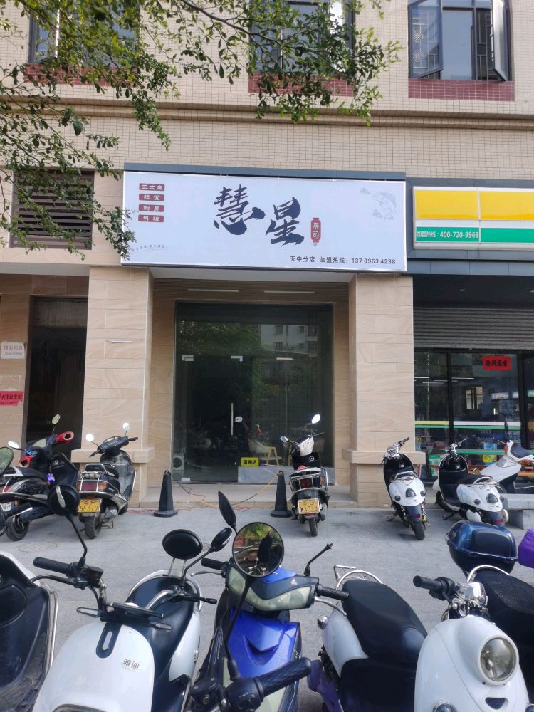 慧星寿司(聚秀园店)