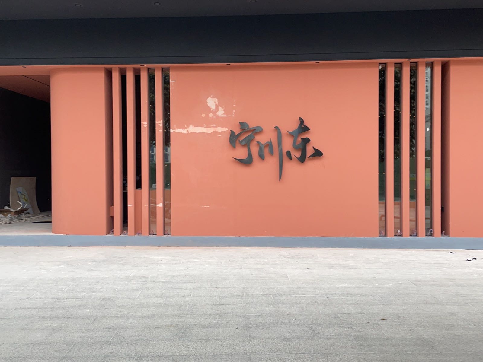 寧川东