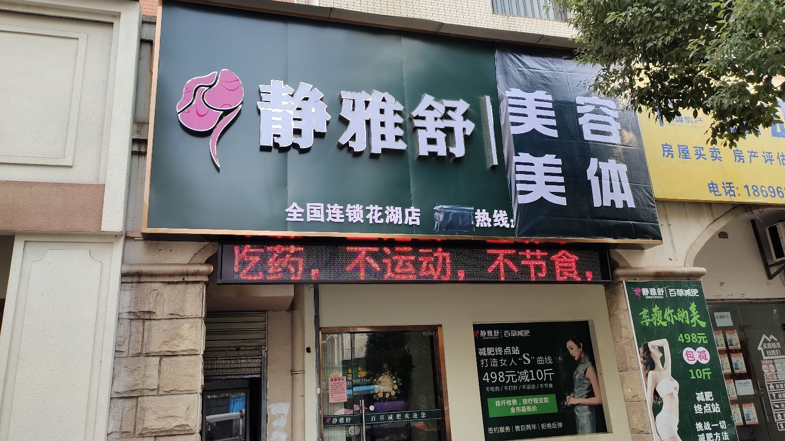 静雅舒百草减肥(花湖店)