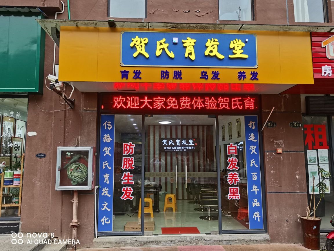 贺氏育发店(深圳路店)