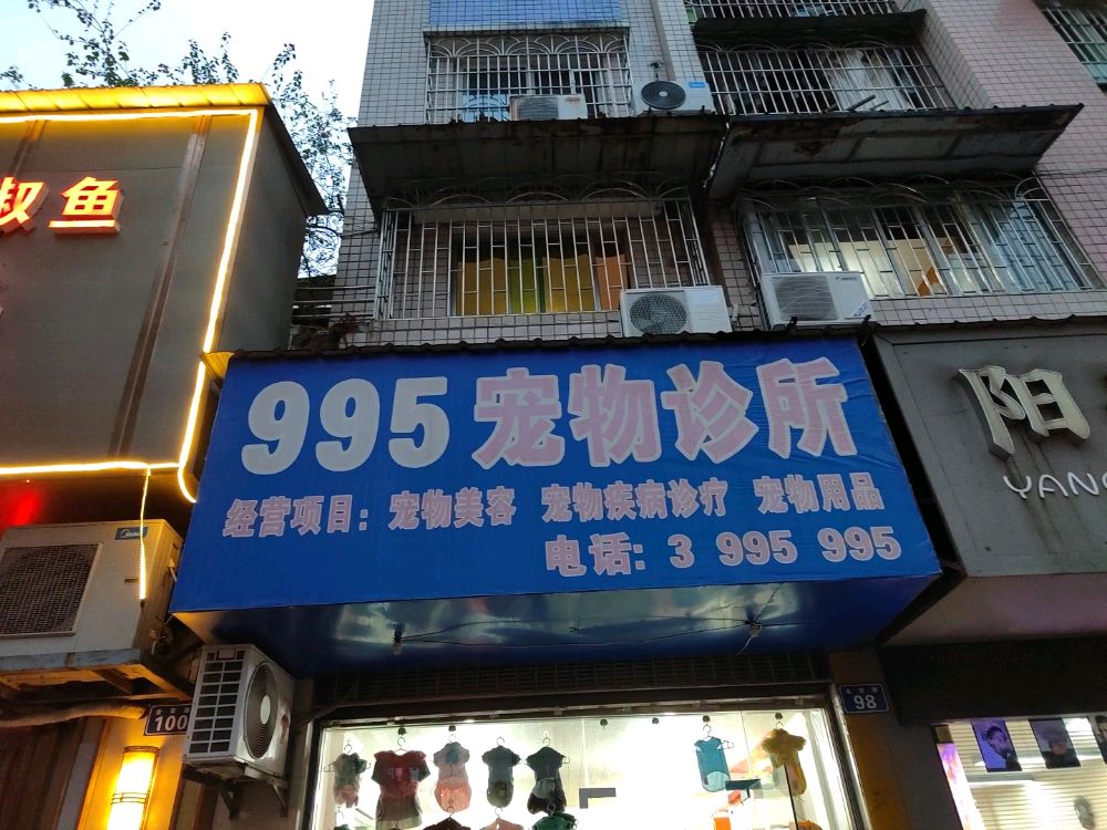 995宠物诊所