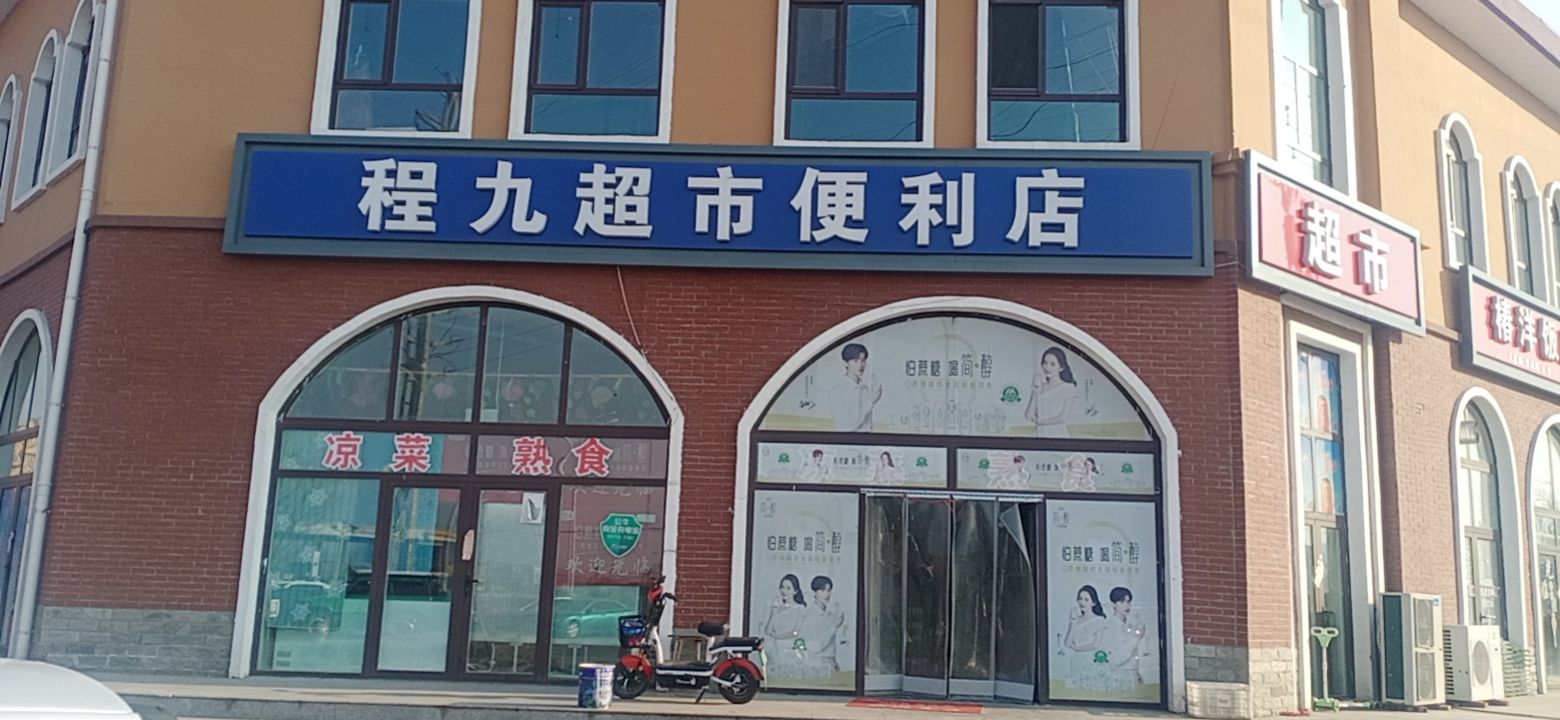 程九超市时便利店