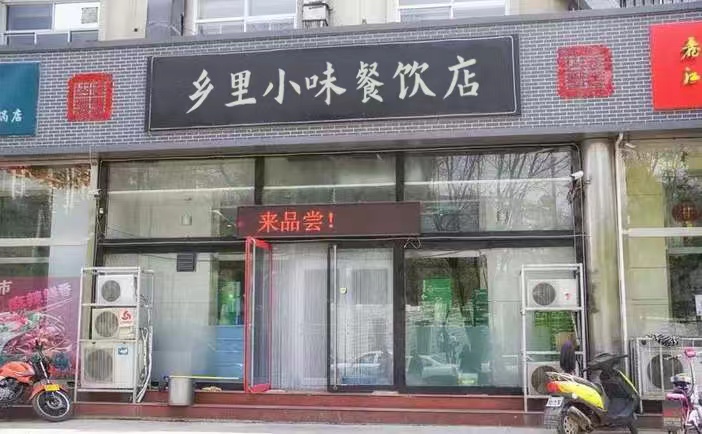 乡里小味餐飲