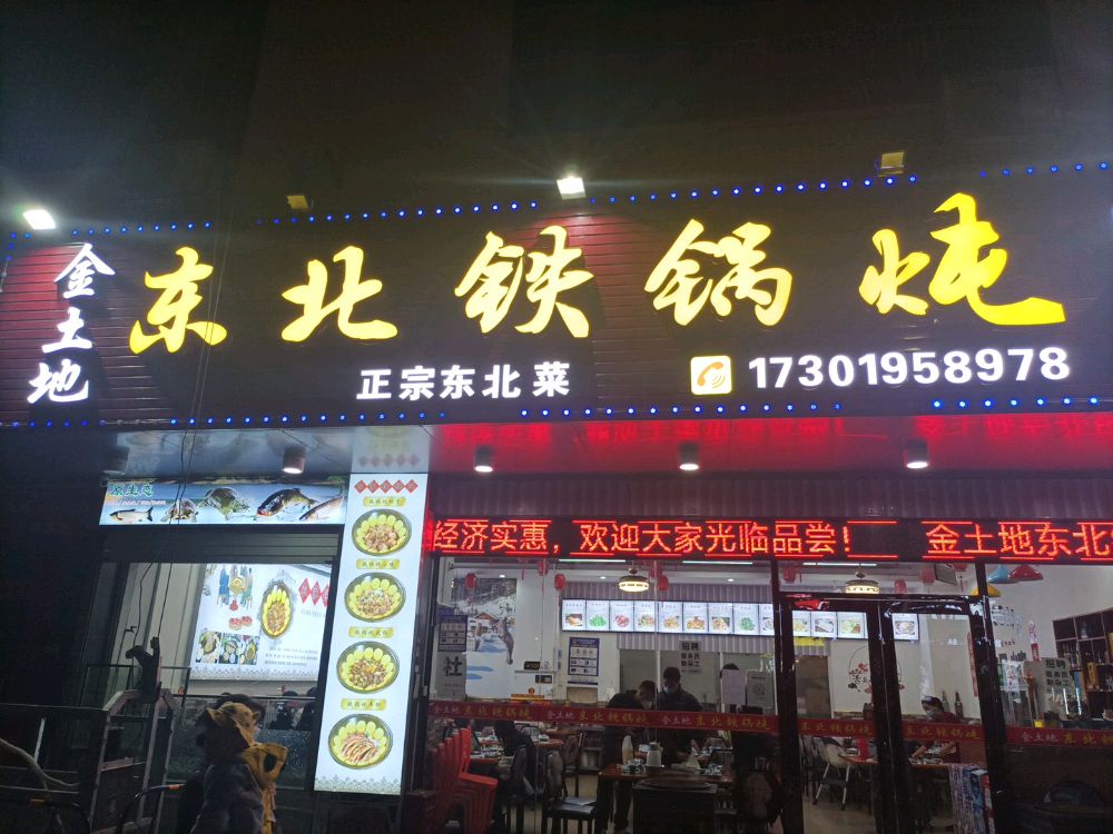 金土地东北铁锅炖(桥头店)