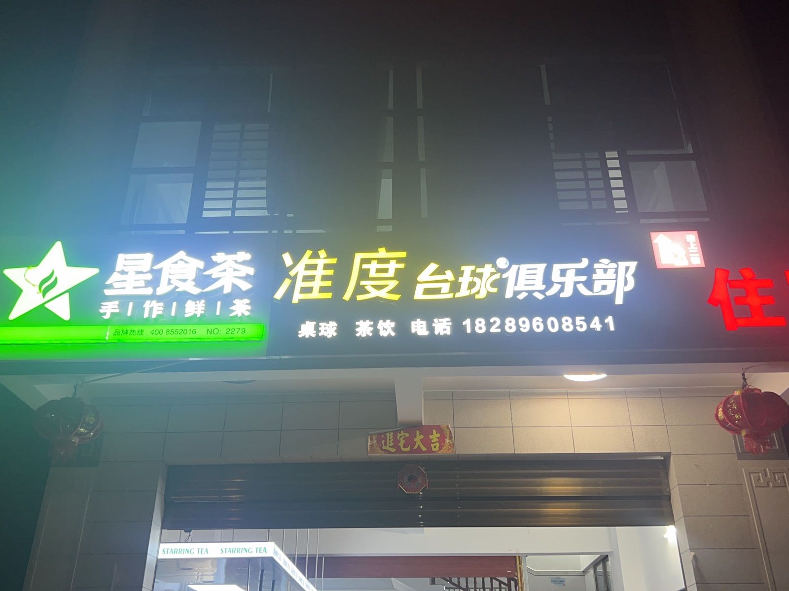准度台球俱乐部