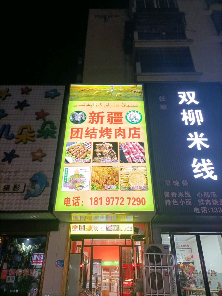 新疆团结烧烤店