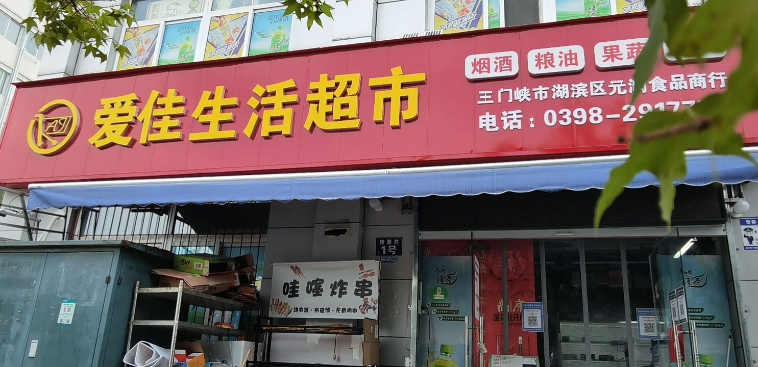 爱佳生活超市(仰韶大道店)