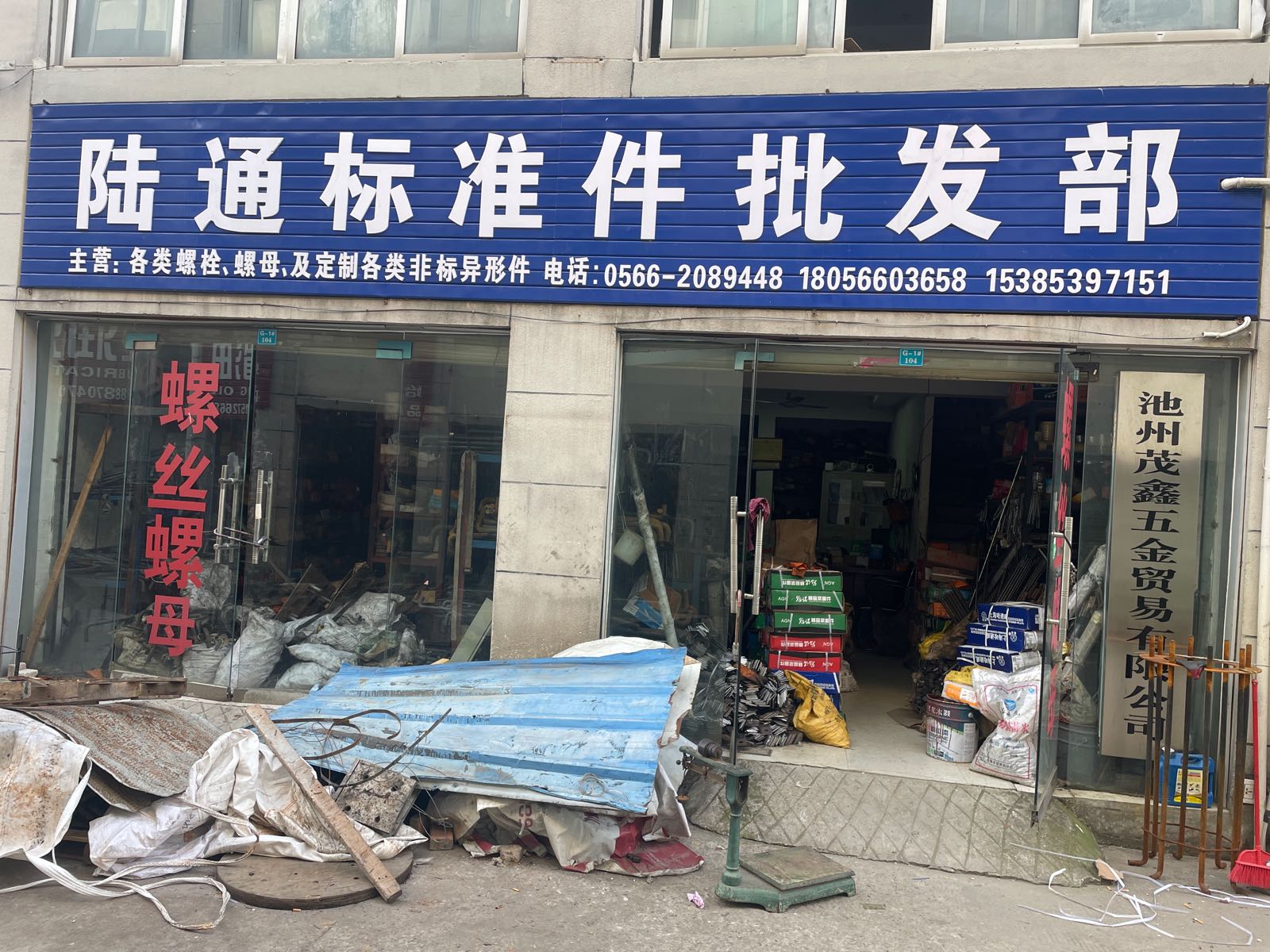 陆通标准件批发部