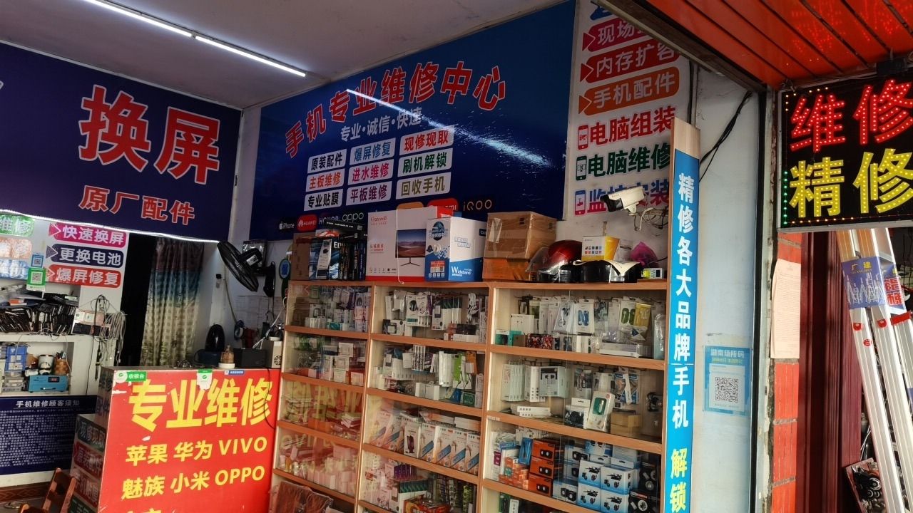 晨辉电脑手机维修