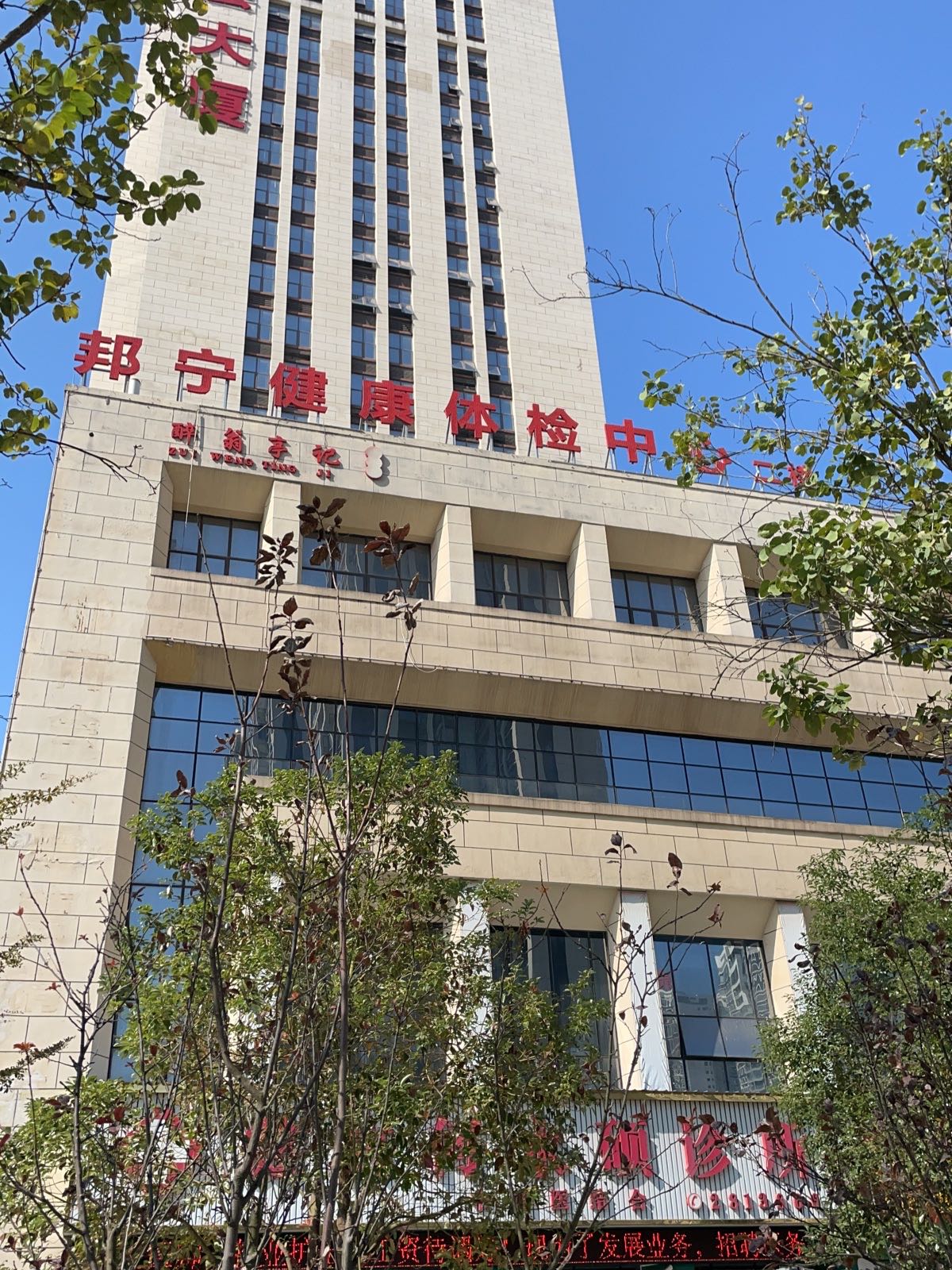 防城港邦宁健康管理有限公司港口综合门诊部