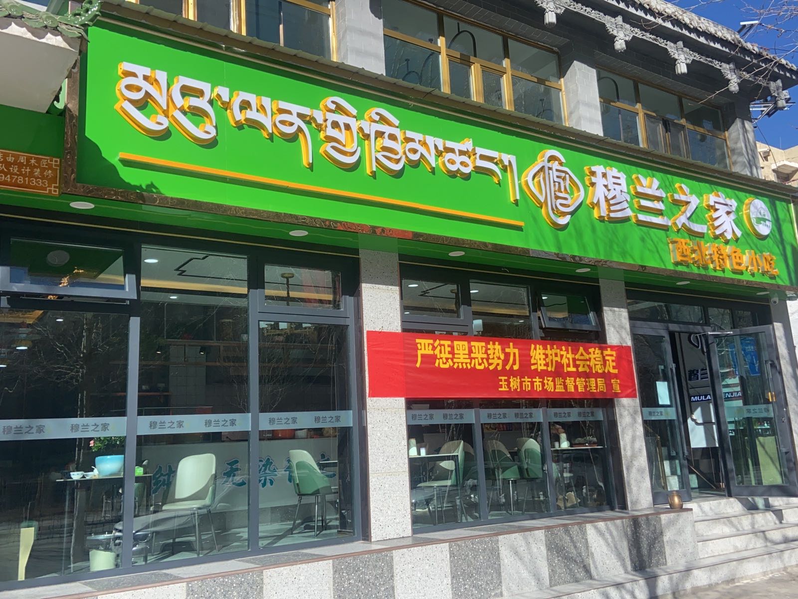 穆兰之家