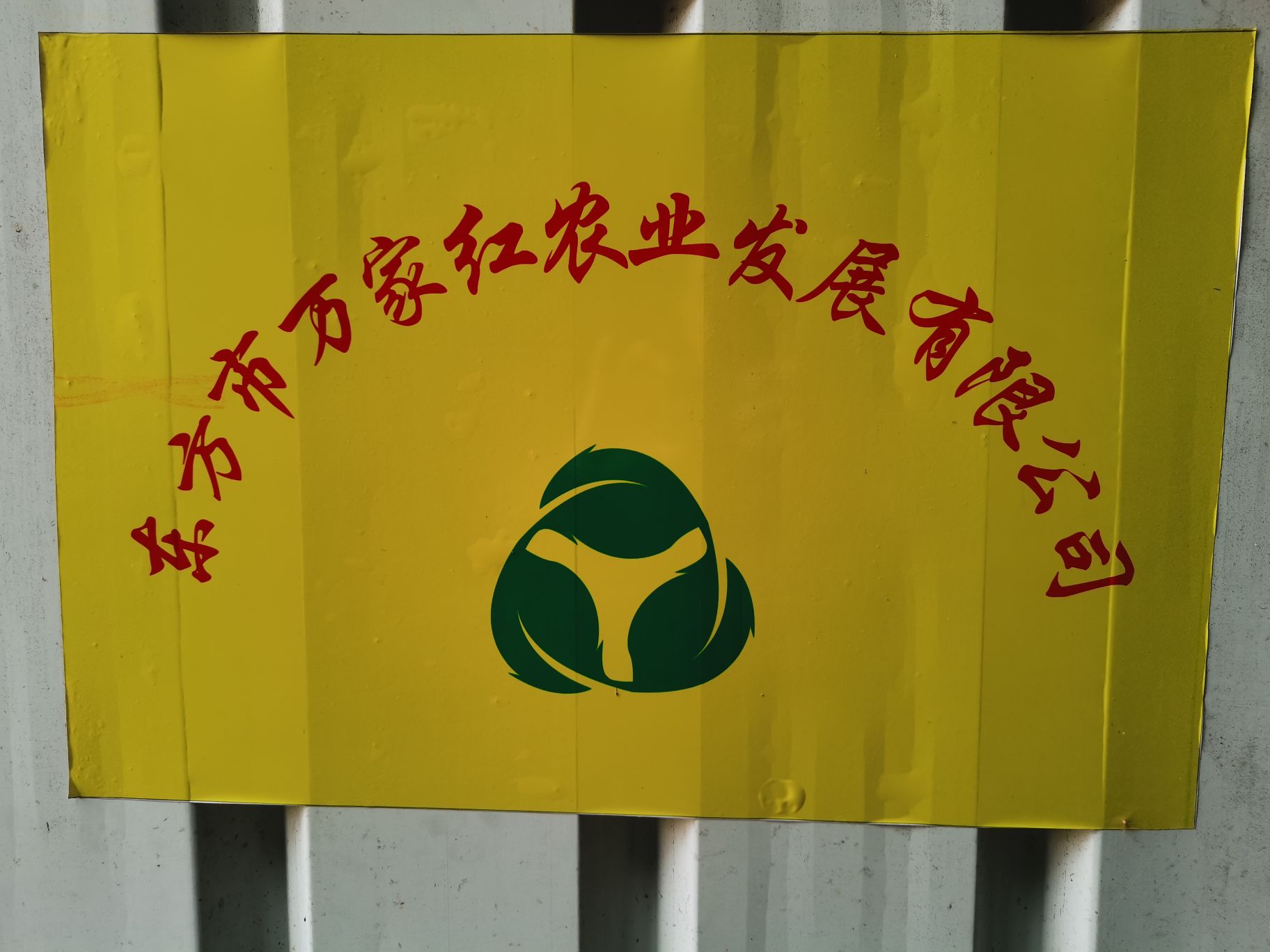 东方市万家红农业发展有限公司