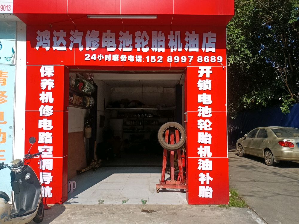 鸿达汽修电池轮胎机油店