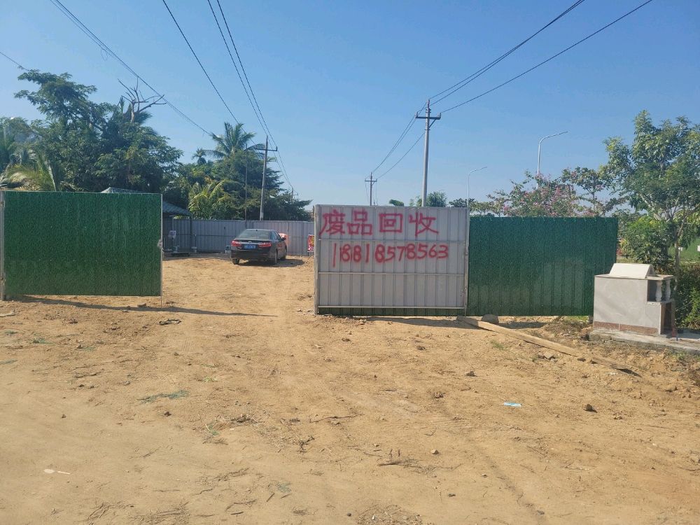 三亚崖州文旭再生资源回收废品站