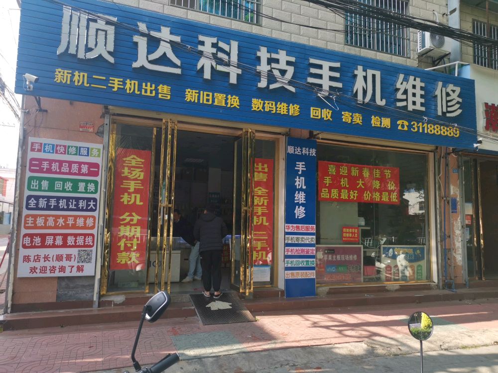 顺达科技手机维修