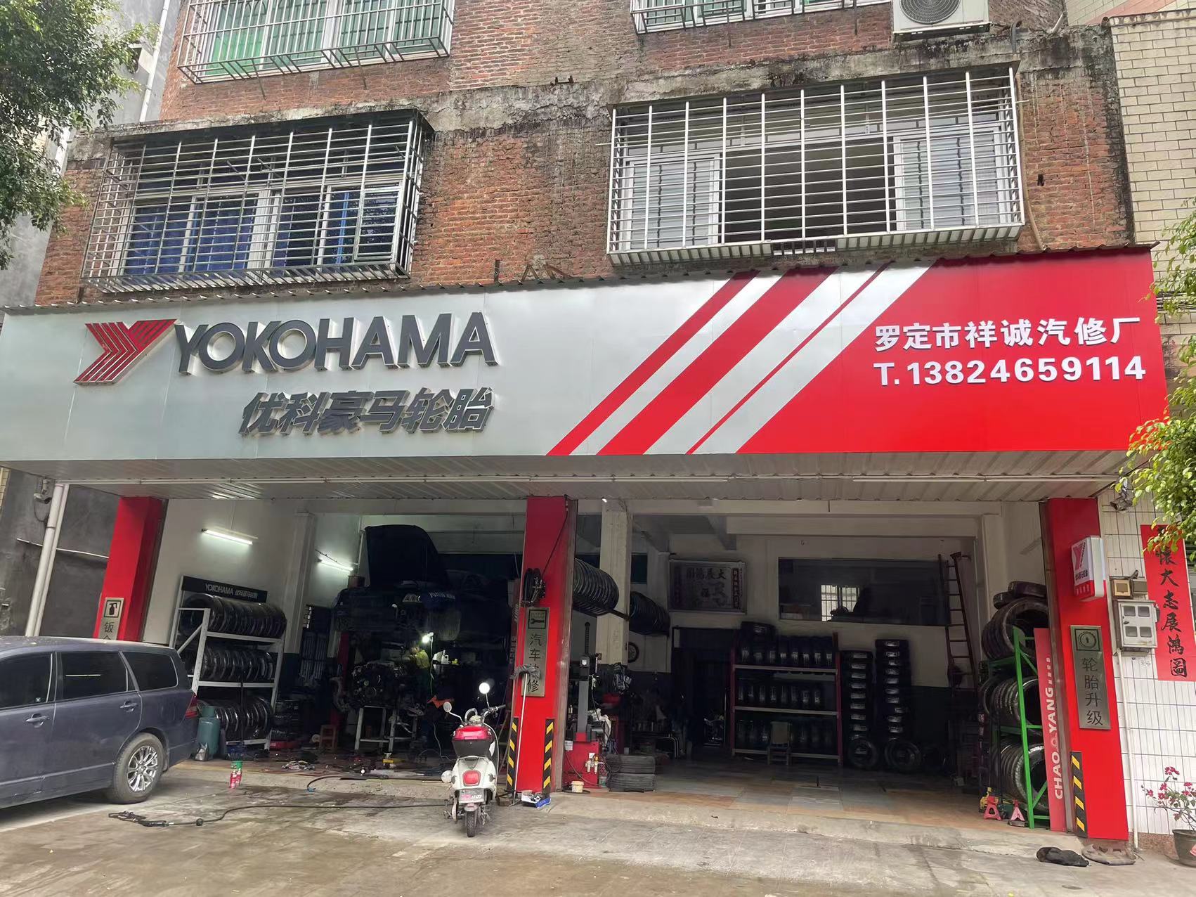 罗定市祥诚汽修厂(优科豪马轮胎)