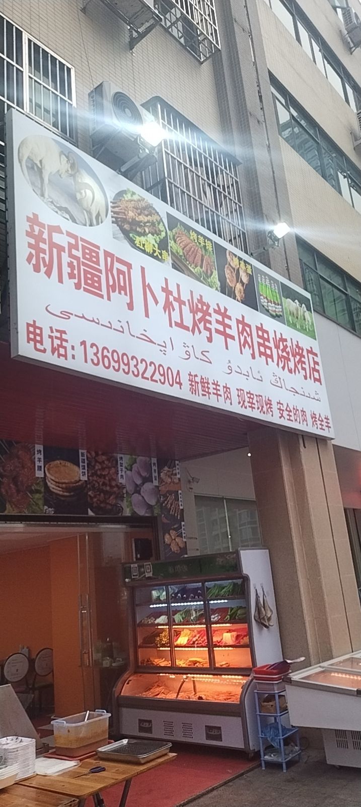 新彊阿卜杜烤羊肉串烧烤店
