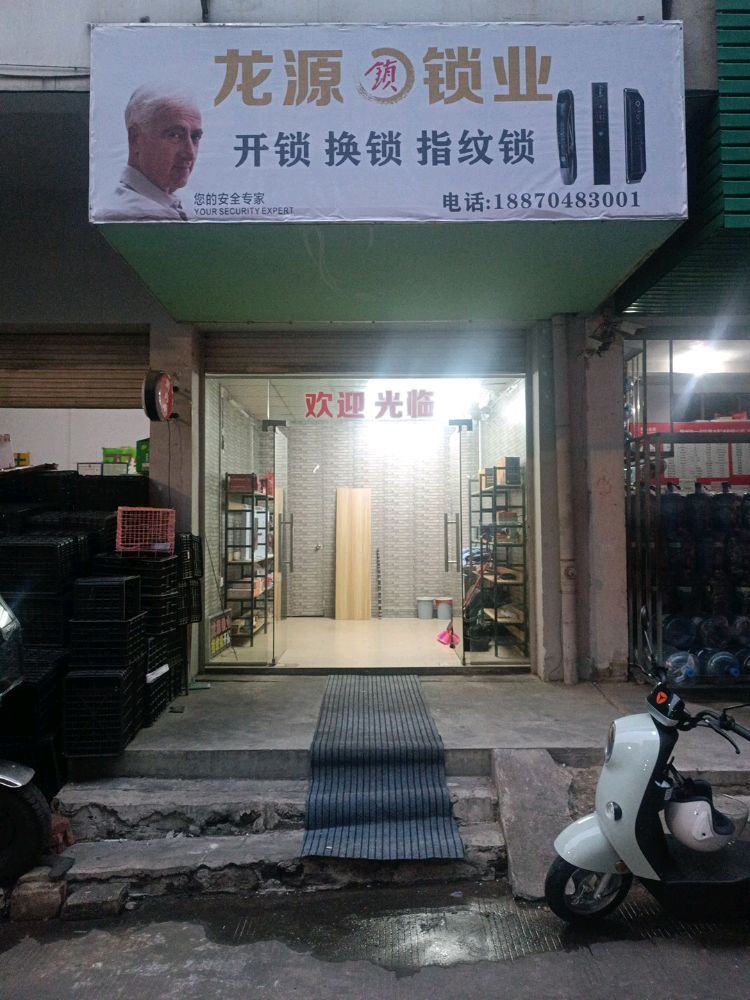 龙源锁业
