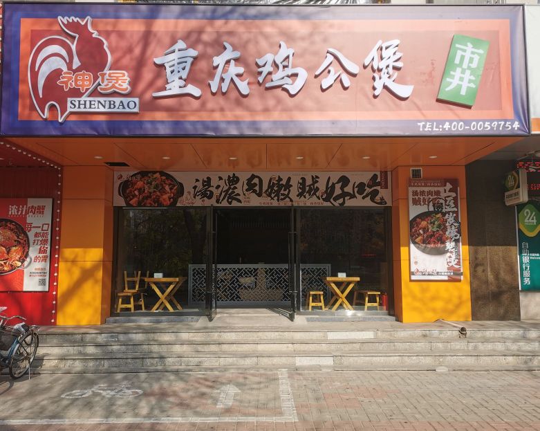 重庆鸡公煲0