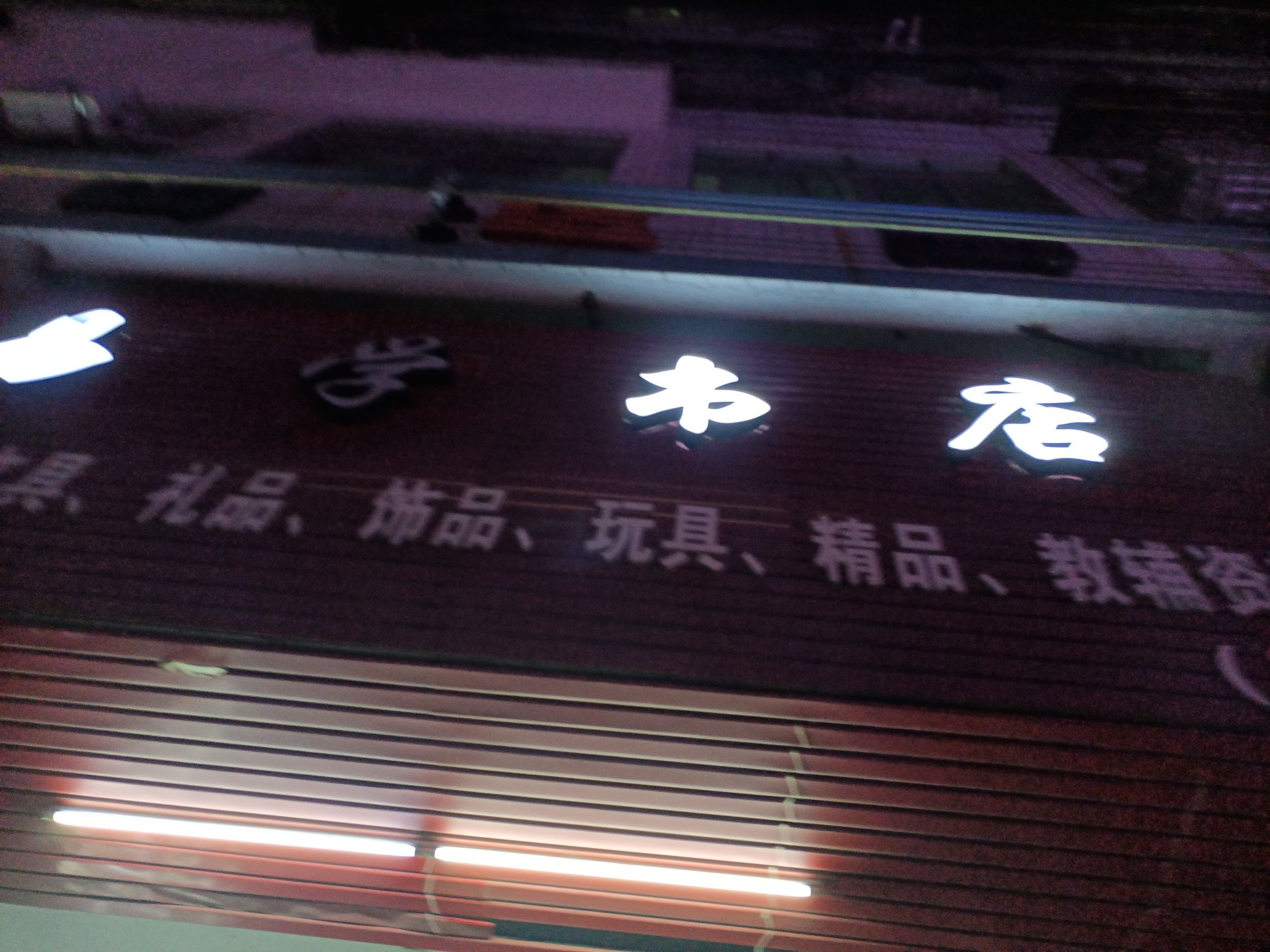 易学书店(东风店)