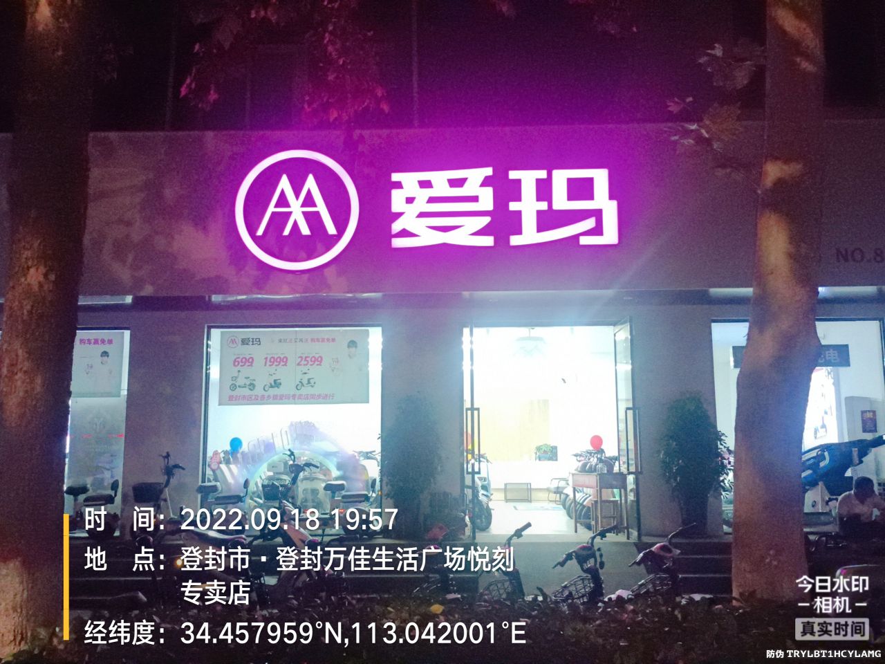 登封市爱玛电动车(中岳大街店)