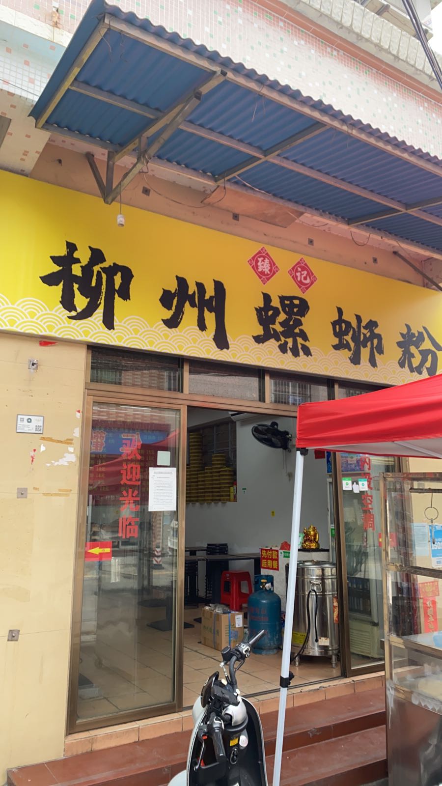 臻记·柳州螺蛳粉