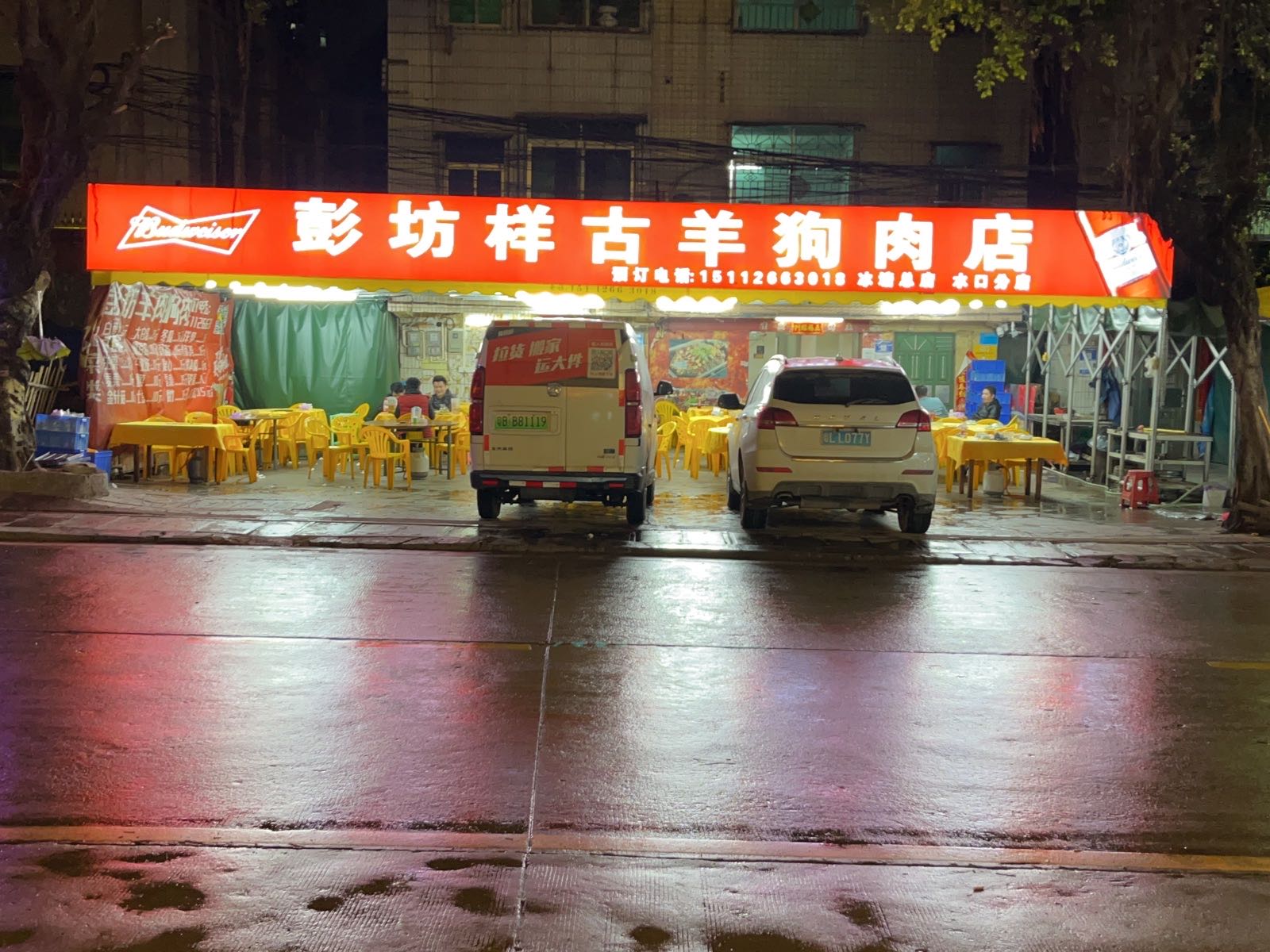 彭坊样古羊狗肉店(冰塘总店)