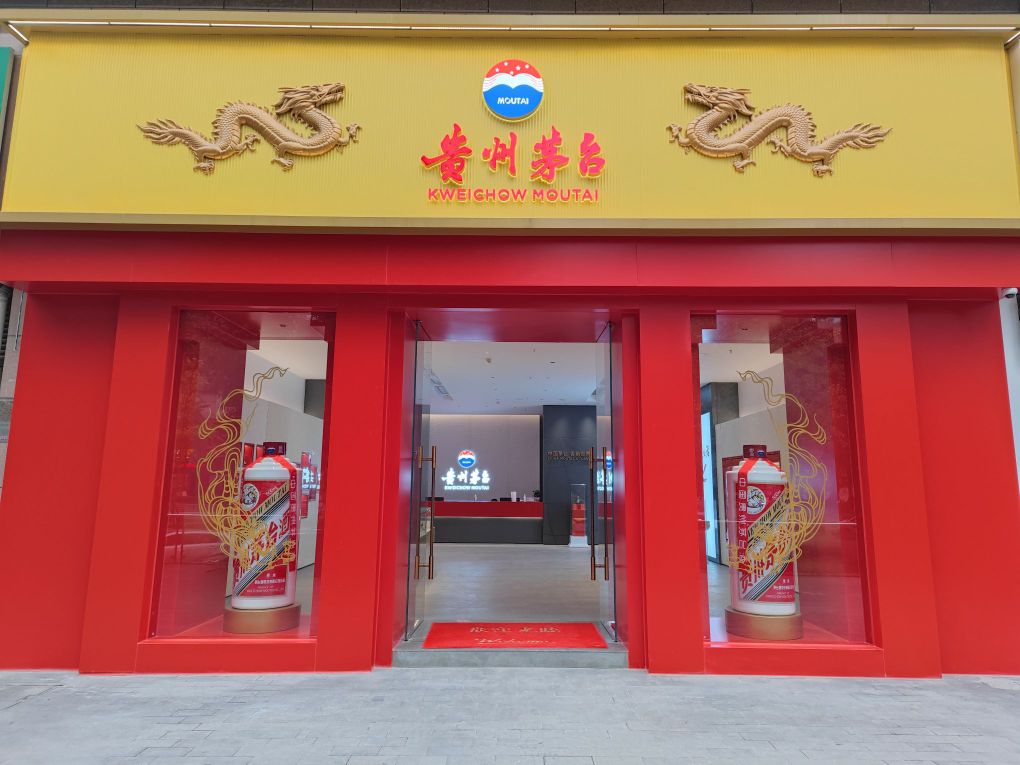 贵州茅台专卖店(重庆市瑞天路店)