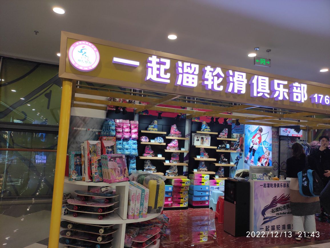 一起溜轮滑俱乐部(万达广场永州进贤路店)