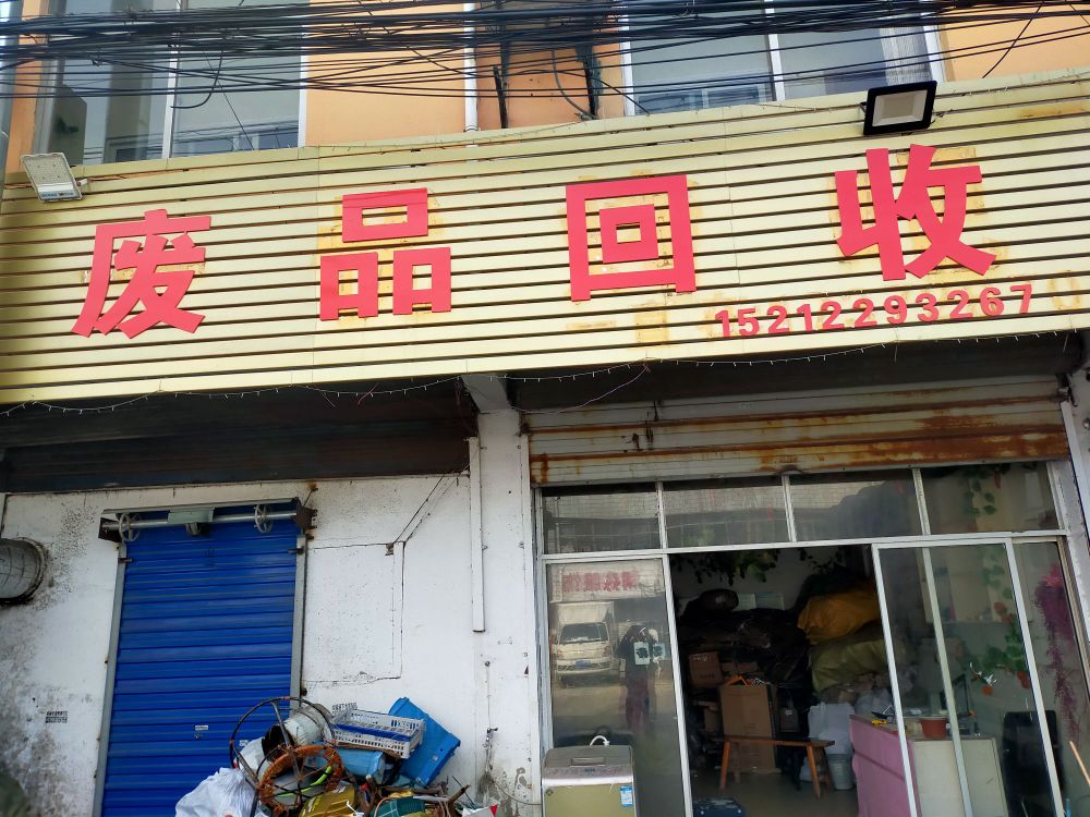 再生资源会收