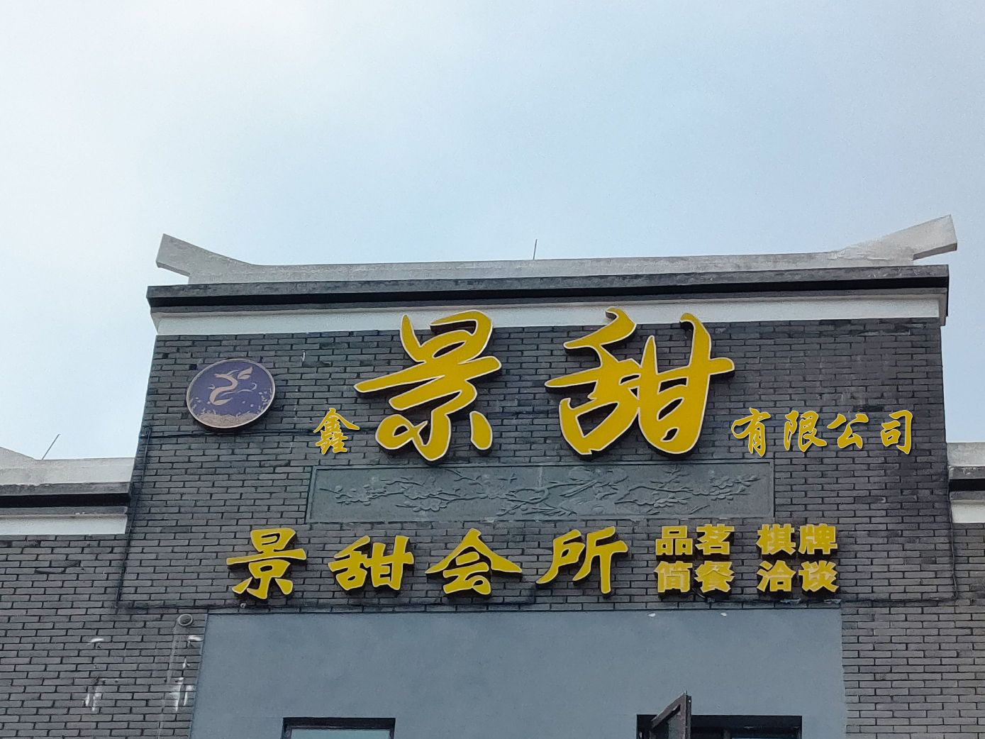 景甜会所