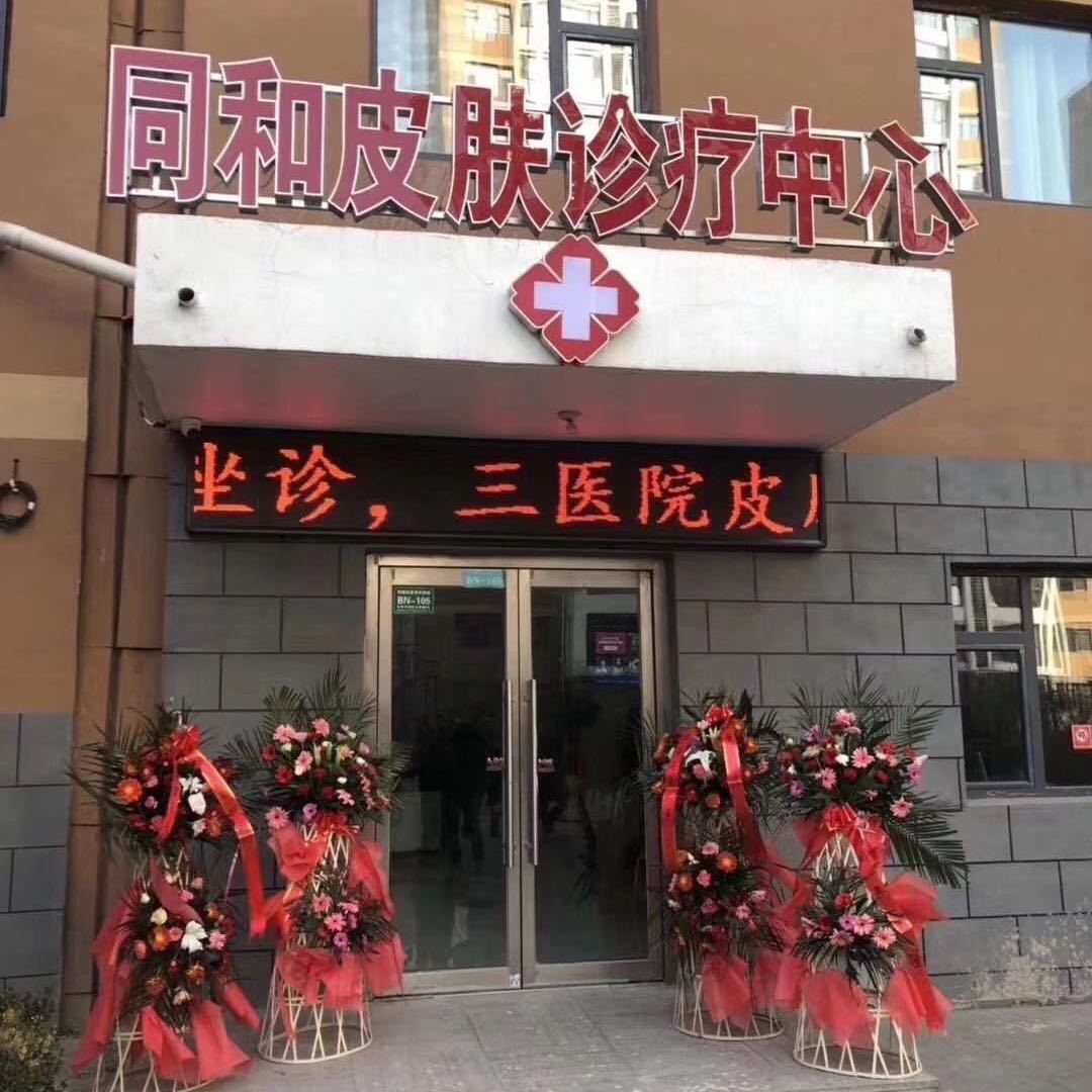 同和皮肤诊疗中心