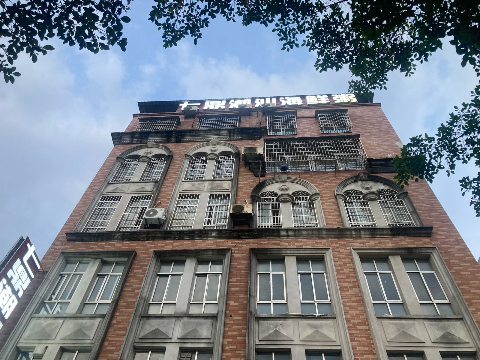 七鼎潮汕海鲜粥