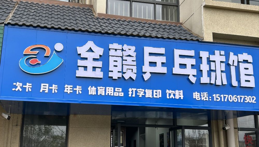 金捎赣蚰乒乓球馆