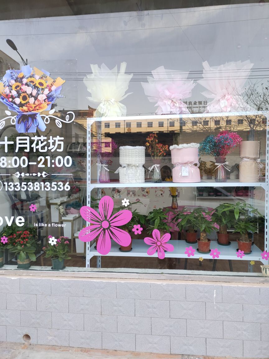 十月花坊(文化西街店)