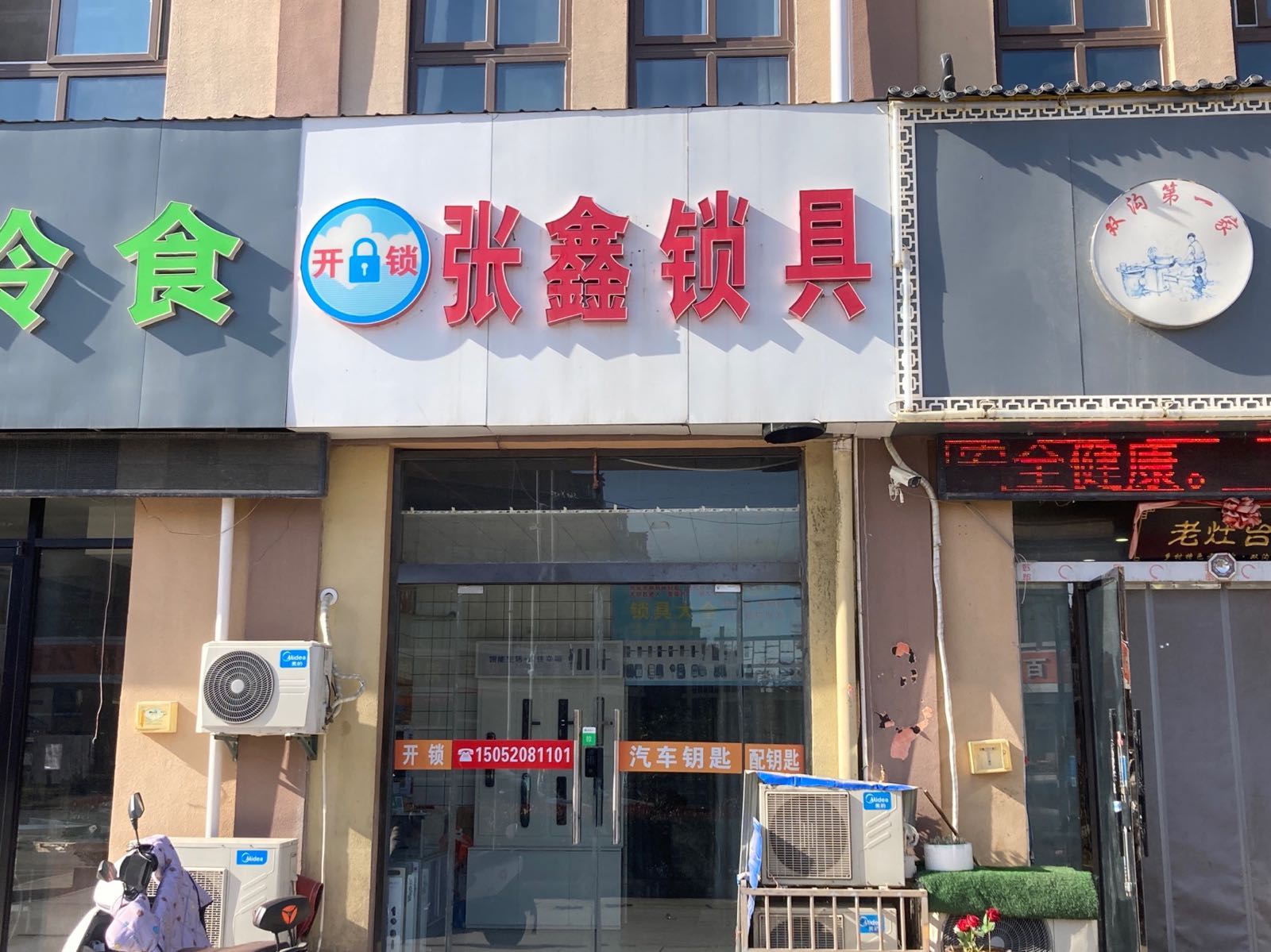 张鑫锁具